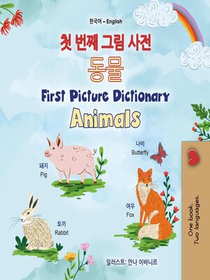 cover image of 첫 번째 그림 사전 동물 / First Picture Dictionary Animals